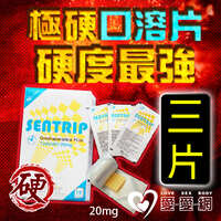 【三片販售】極硬口溶片 韓國正品最新口溶型威而剛Sentrip 20mg 速勃壯陽 - 3入